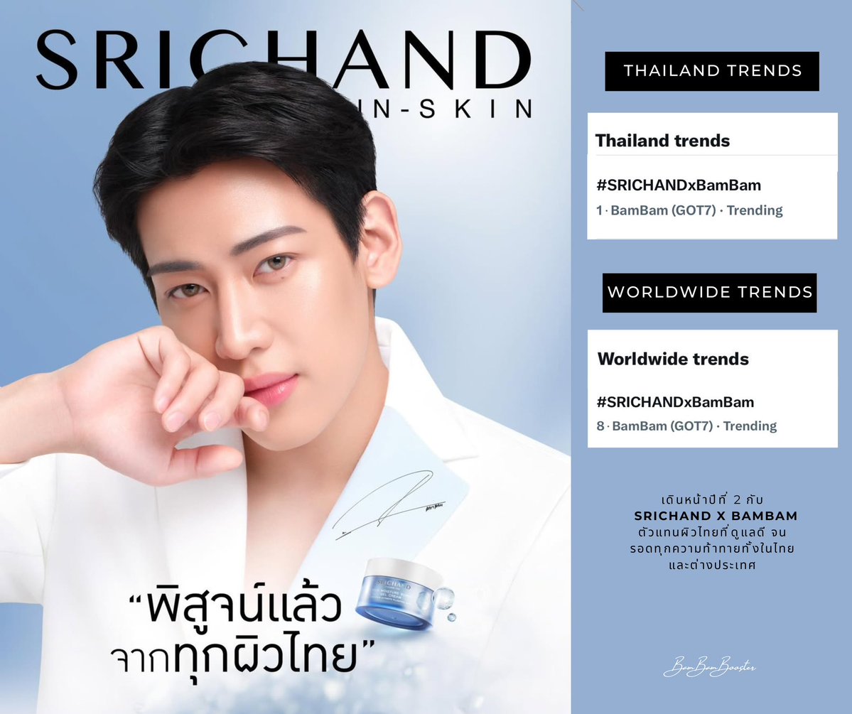 260127 | 1:20PM ICT 💜

Thailand trends 

1 • #SRICHANDxBamBam 
     BamBam(GOT7) • Trending 

Worldwide trends 

8 • #SRICHANDxBamBam 
      BamBam(GOT7) • Trending 

#ProvenByTHAIs #พิสูจน์แล้วจากทุกผิวไทย
#BamBam #SRICHANDINSKIN 
#เข้าใจทุกผิวคนไทย <a href="/BamBam1A/">BamBam</a>
<a href="/srichand1948/">srichand1948</a>
