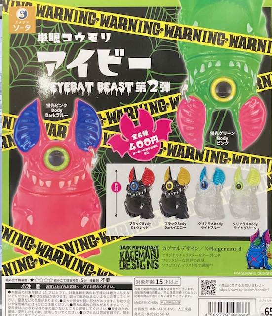 1/27 新入荷 単眼コウモリ アイビー2