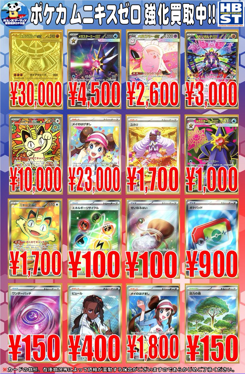 ポケカ】 ムニキスゼロの現在の買取表です‼️ ・メガスターミーex SAR