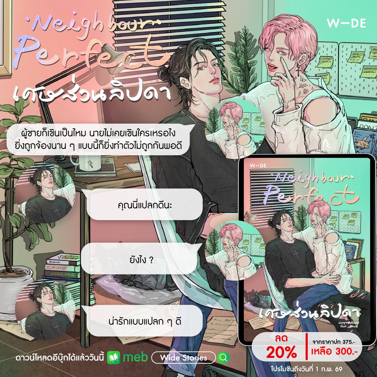 "คุณนี่แปลกดีนะ"

"น่ารักแบบแปลก ๆ ดี"

ความผิดหวังในใจ เพื่อนบ้านคนใหม่ นักเขียนคนโปรด  กับสุนัขพันธุ์เฟรนช์บลูด๊อก
Neighbour Perfect #เศษส่วนลิปดา

โปรโมชันอีบุ๊กลดราคาอยู่ตอนนี้❤️‍🔥ถึง 1 ก.พ. 69
🔗mebmarket.com/?action=book_d…

#นิยายวาย