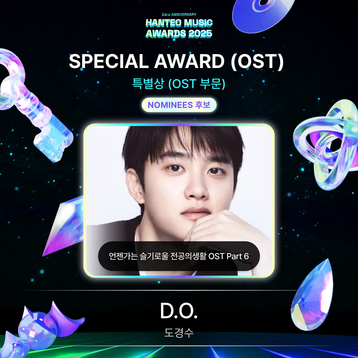 #HMA2025 #한터뮤직어워즈2025
#HanteoMusicAwards2025 

📢 후보자 공개 Nominees Announcement
🏆 특별상 (OST 부문) / SPECIAL AWARD (OST)

언젠가는 슬기로울 전공의생활 OST Part 6
#DOHKYUNGSOO #도경수

🗓️FINAL : 1/27 ~ 2/7 (KST)