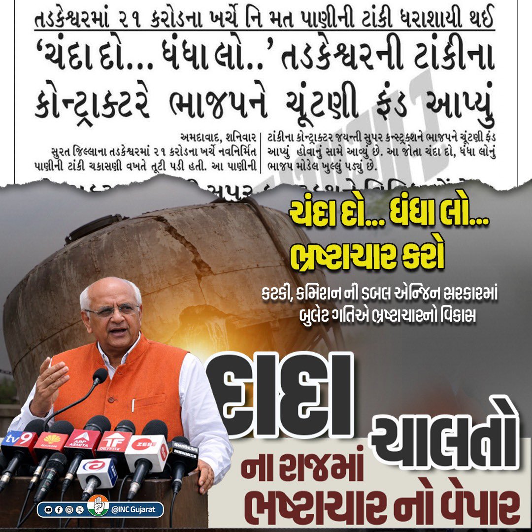 INCGujarat's tweet photo. ચંદા દો... ધંધા લો...
ભ્રષ્ટાચાર કરો

કટકી, કમિશન ની
ડબલ એન્જિન સરકારમાં
બુલેટ ગતિએ ભ્રષ્ટાચારનો વિકાસ https://t.co/tSSkVzbaPU