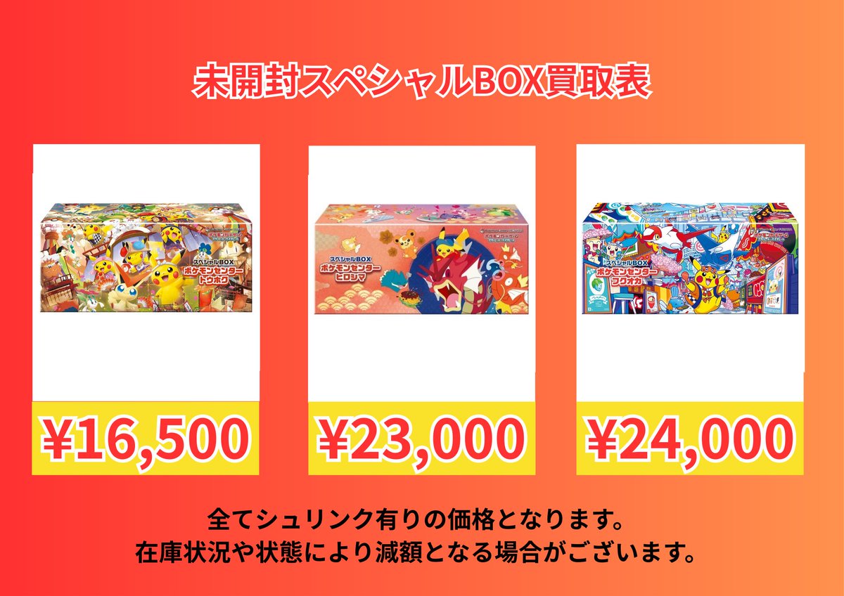 📢買取情報】 ⚡️ヒロシマのピカチュウ 🎁 スペシャルBOX 💴 23,000円