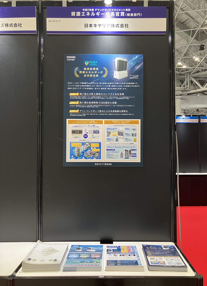NipponCarrier's tweet photo. \\HVAC&R JAPAN 2026開催中//
会期中HVACにお越しの皆様、明日28日からは同じく東京ビッグサイトで「ENEX2026 第50回地球環境とエネルギーの調和展」がスタート🎉
こちらのAwardコーナーでは、空冷ヒートポンプ式熱源機USX FITが展示されています。ぜひお立ち寄り下さい🙌
#空調 #HVAC #ENEX https://t.co/Hs1ycEei9D