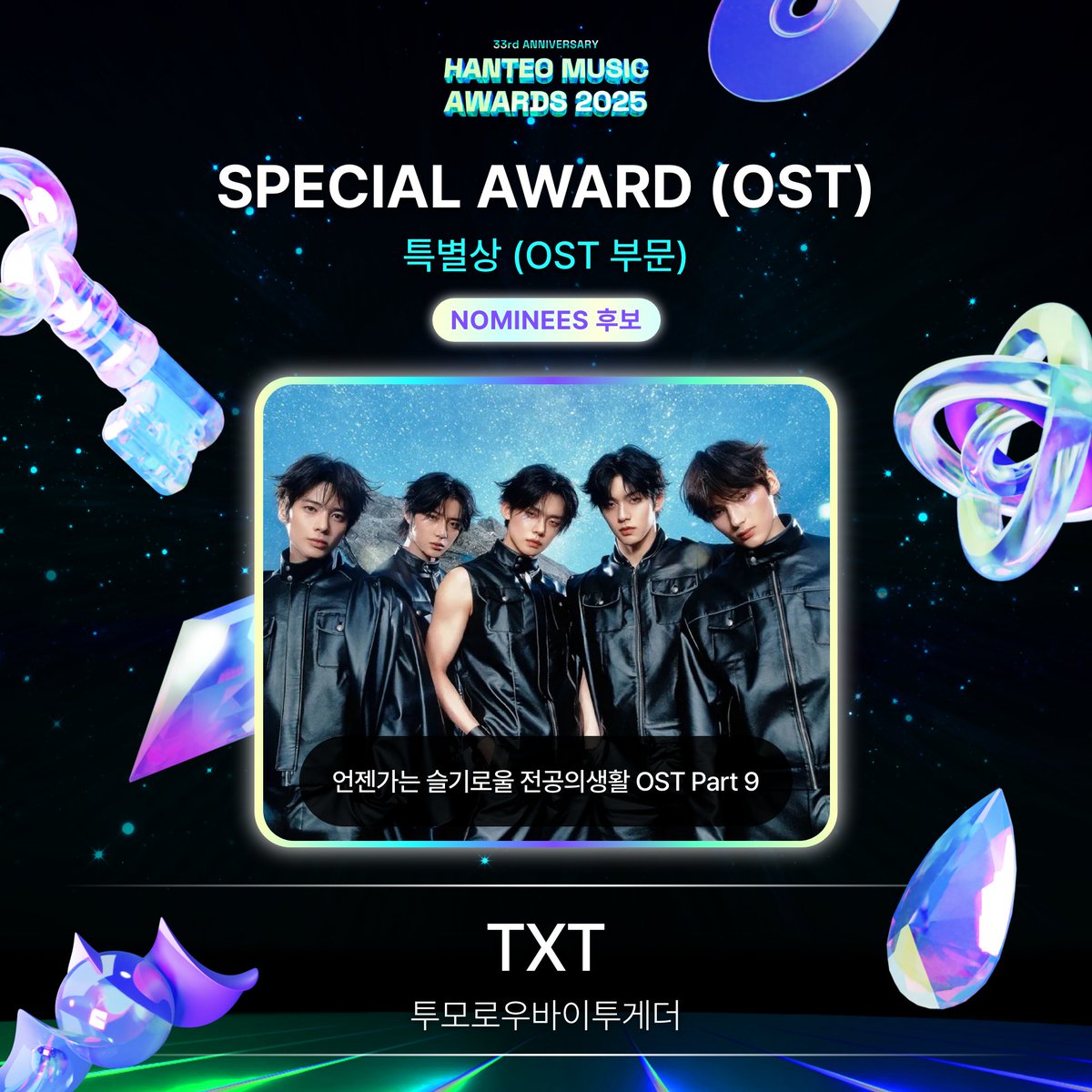 Hanteo_HMAs's tweet image. #HMA2025 #한터뮤직어워즈2025
#HanteoMusicAwards2025 

📢 후보자 공개 Nominees Announcement
🏆 특별상 (OST 부문) / SPECIAL AWARD (OST)

언젠가는 슬기로울 전공의생활 OST Part 9
#TXT #투모로우바이투게더 

🗓️FINAL : 1/27 ~ 2/7 (KST)