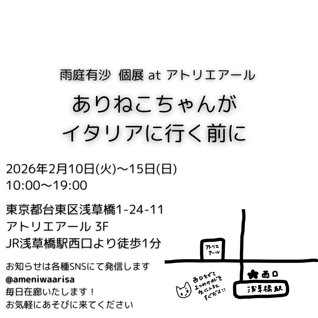⭐️お知らせ⭐️
個展「ありねこちゃんがイタリアに行く前に」
2026年2月10日(火)〜15日(日)
🕰️10:00〜19:00
🎫入場無料
💘毎日在廊します

📍東京都台東区浅草橋1-24-11
📍アトリエアール 3F
🚃JR浅草橋駅西口より徒歩1分
<a href="/atelier_AR_akb/">アトリエ アール</a> 

ありねこちゃん <a href="/arinekochannel/">ありねこちゃん</a> 新作グッズたくさんあります
