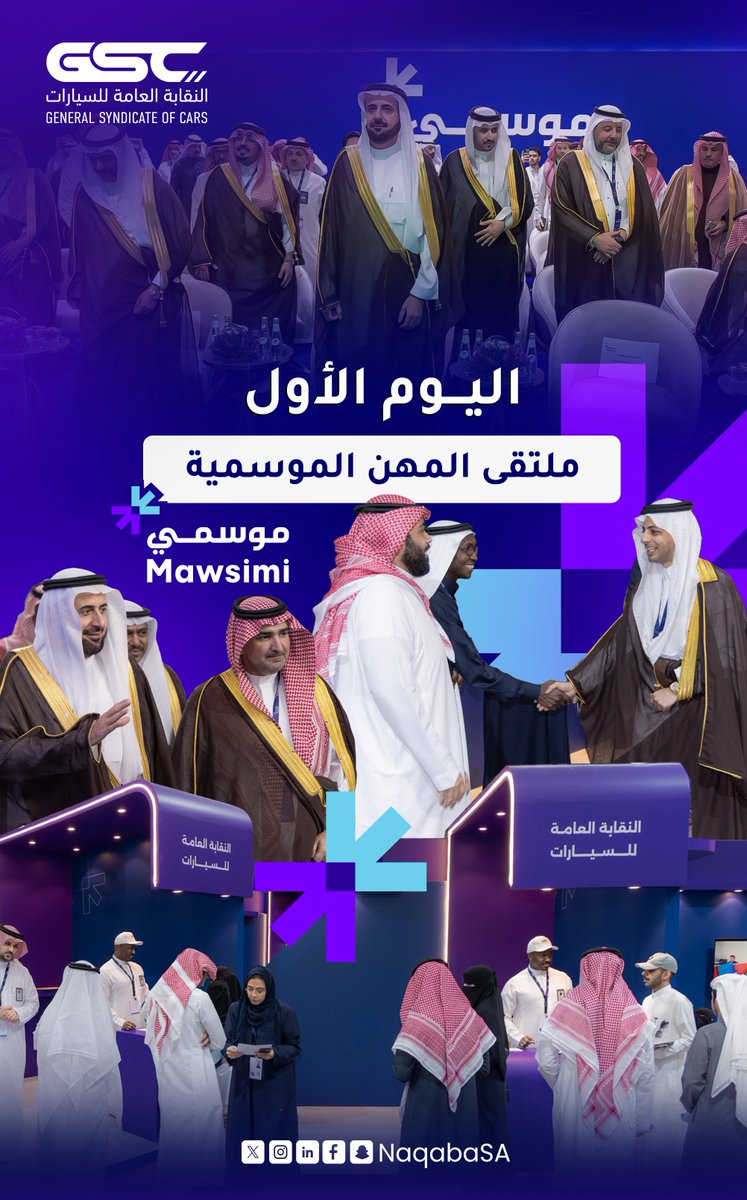 تستمر عجلة العطاء.. وبسواعد وطنية طموحة ننطلق مع تدشين أعمال ملتقى ومعرض المهن الموسمية #موسمي.

#النقابة_العامة_للسيارات