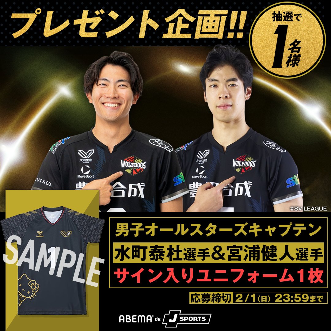 2/1(日)開催🔥 SVリーグ男子 オールスターゲーム🎉 豪華プレゼントが