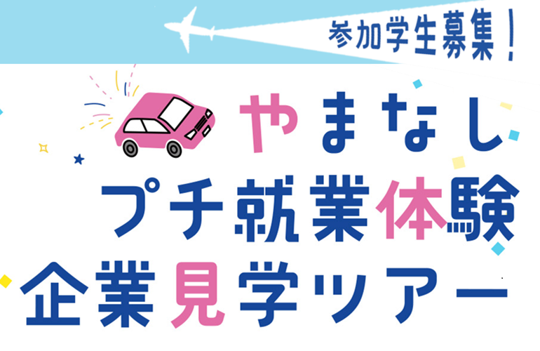 yamanashi_rosei's tweet photo. 🚨 学生のみなさん、締切目前！
📢 やまなしプチ就業体験・企業見学ツアー開催 🚍
複数企業を見学できる、働く人のリアルが体感できるツアーです！

📅 開催：2/18～3/5（全6回）
🌸 対象：大学生など
📍 〆切：1/30

詳細・申込は👇
HP
https://t.co/uDU8QlCGyv
申込フォーム
https://t.co/deH8LddaZe https://t.co/xDULVOvbam