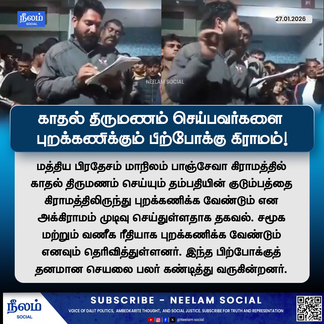 NeelamSocial's tweet image. காதல் திருமணம் செய்பவர்களை புறக்கணிக்கும் பிற்போக்கு கிராமம்!

#madhyapradesh #lovemarriage #socialstatus #india #neelamsocial