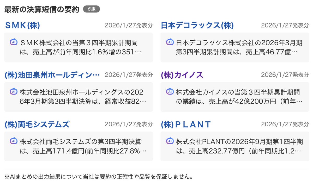 1/27、本日発表の決算短信の要約が続々と上がっております！ 注目銘柄の決算情報をお見逃しなく👀