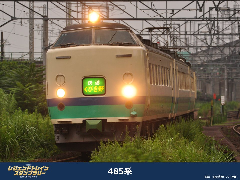 記憶に残る名車たち】 ご紹介するのは485系です！ 485系は土浦駅