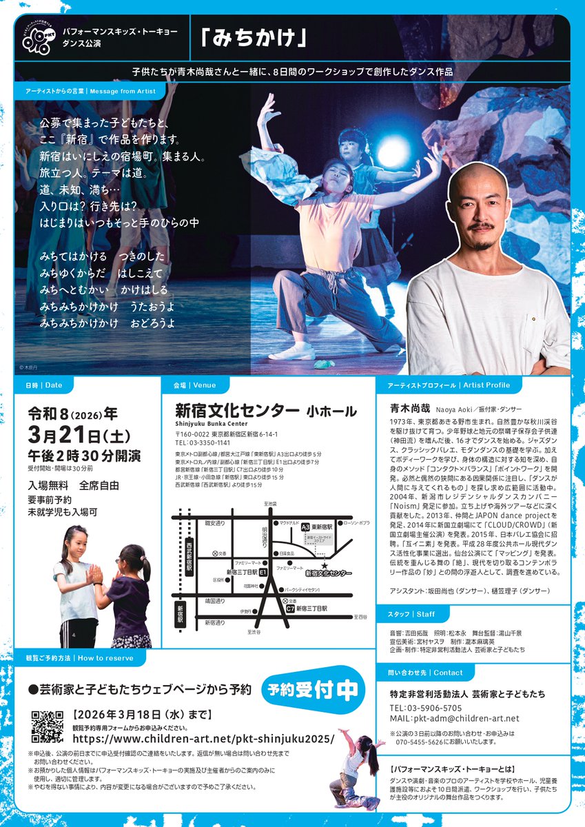 children_artist's tweet photo. #パフォーマンスキッズ・トーキョー
『みちかけ』ダンス公演／観覧者受付中！
振付家・ダンサーの青木尚哉さんと公募で集まった子どもたちとが、8日間のワークショップで創作した作品を最終日に発表します。新宿文化センター小ホールでの発表公演の観覧予約はこちら👉https://t.co/3qtTtRmfyr https://t.co/WunR9gcBLM