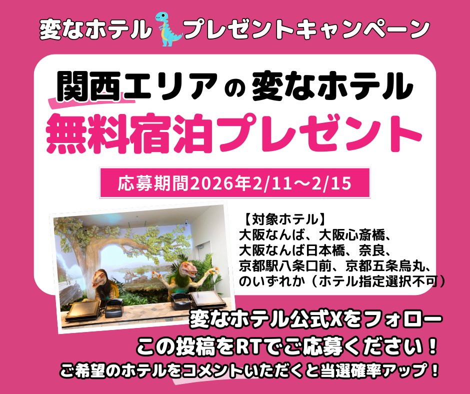 ／
関西エリアの
#変なホテル #無料宿泊 
#プレゼントキャンペーン
＼ 
＜応募方法＞
①アカウントをフォロー ②この投稿をRT
③当選者様にDM
★ご希望ホテルをコメントいただくと当選確率アップ 
※ホテル指定選択不可、詳細はHPをチェック
ぜひご応募ください！
hennnahotel.com