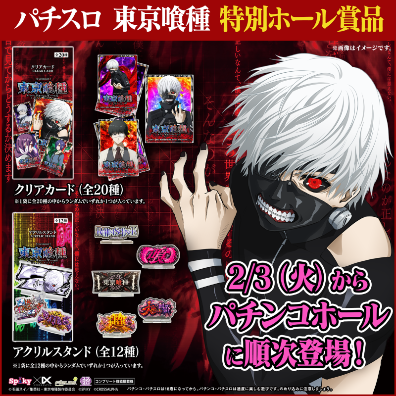 パチスロ東京喰種ファン必見✨ 2月3日（火）から全国のパチンコホール