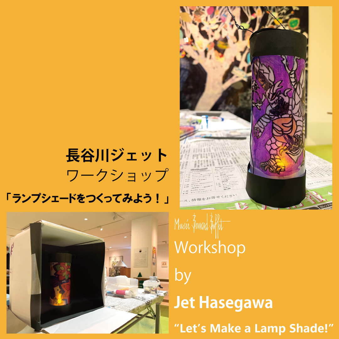 長谷川ジェット・ワークショップ
【ランプシェードをつくってみよう！】

Hasegawa Jet Workshop
“Let’s Make a Lampshade!”