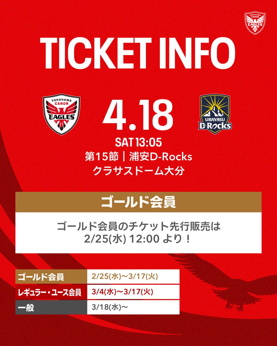 チケット情報 🎫🛒 🚨【ゴールド会員】様の 第15節チケット先行販売