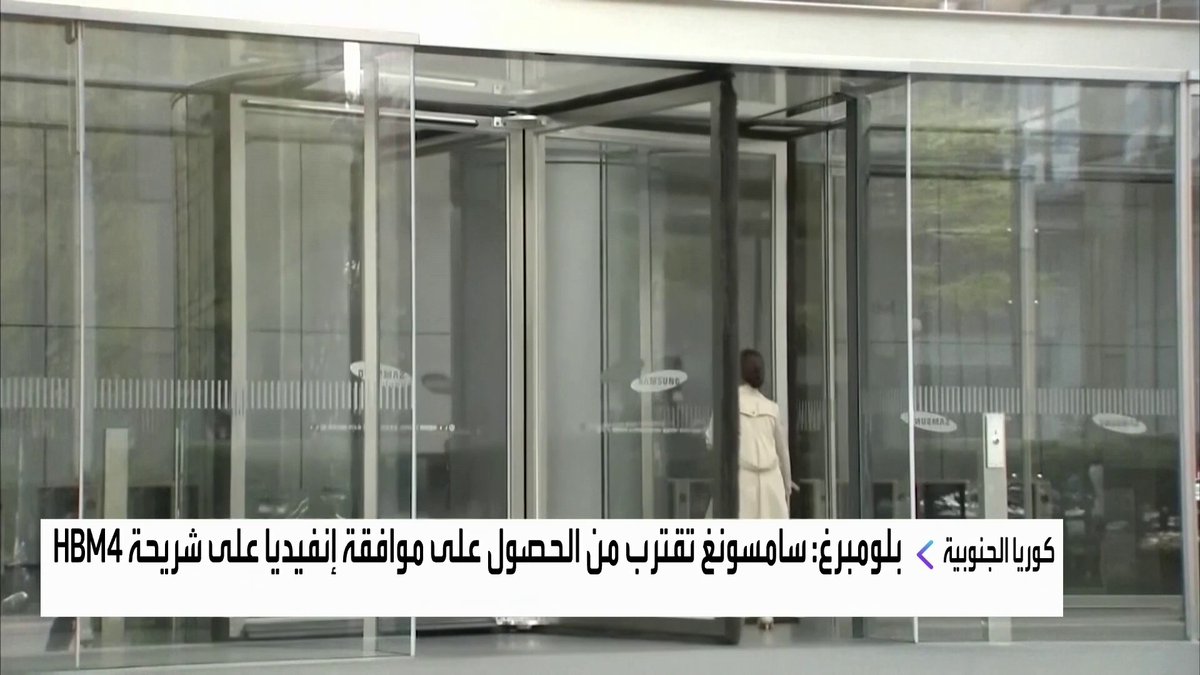 بلومبرغ: سامسونغ تقترب من الحصول على موافقة إنفيديا على شريحة HBM4 افتتاح الأسواق _Business 