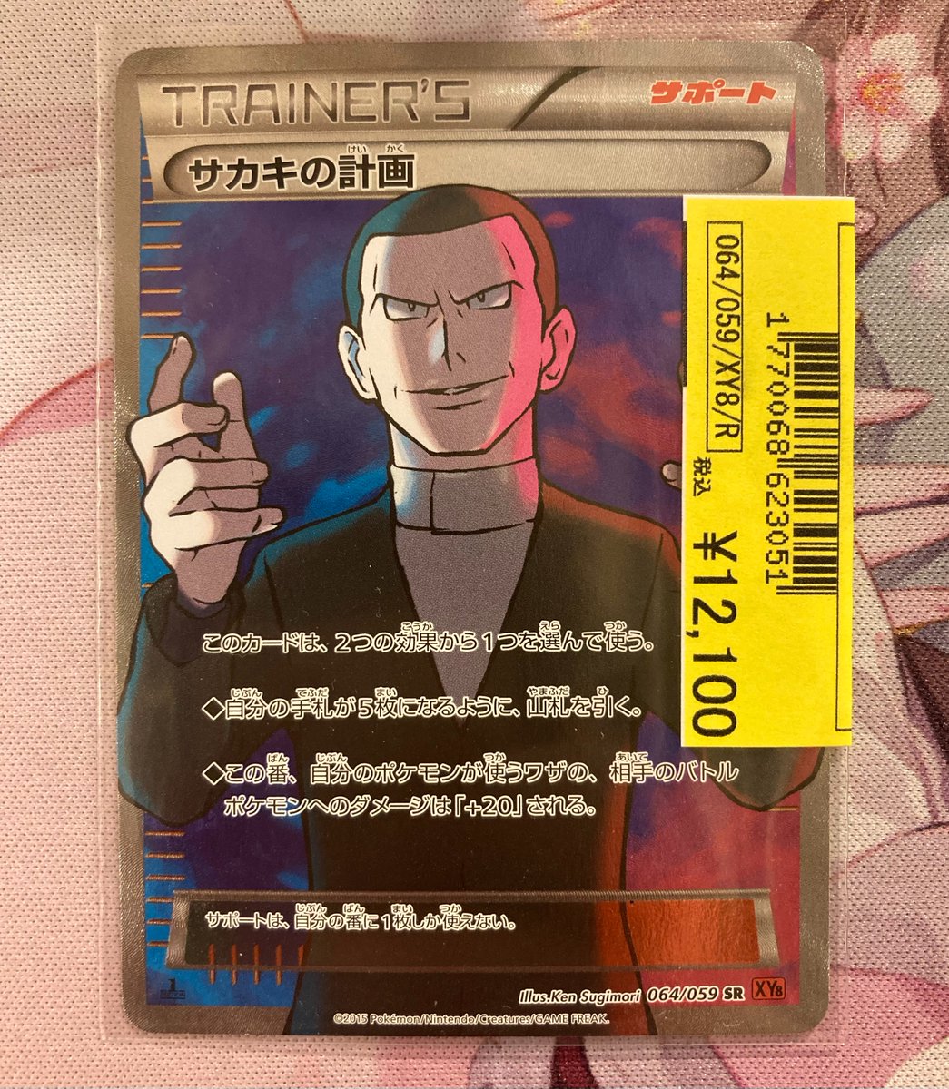 ポケカ】 ポケモンカードショーケースに「サカキの計画」SRが入荷しま