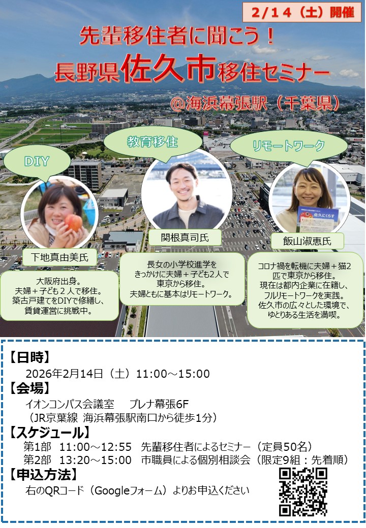 【千葉県周辺の方必見🙇】2/14（土）佐久市移住セミナーを海浜幕張で開催！「リモートワーク」「教育移住」「中古住宅のDIY」など先輩移住者3名の体験談や個別移住相談も😄興味のある方はぜひ✌️お申込みはこちらから→39ijyu.com/info_detail.ph…