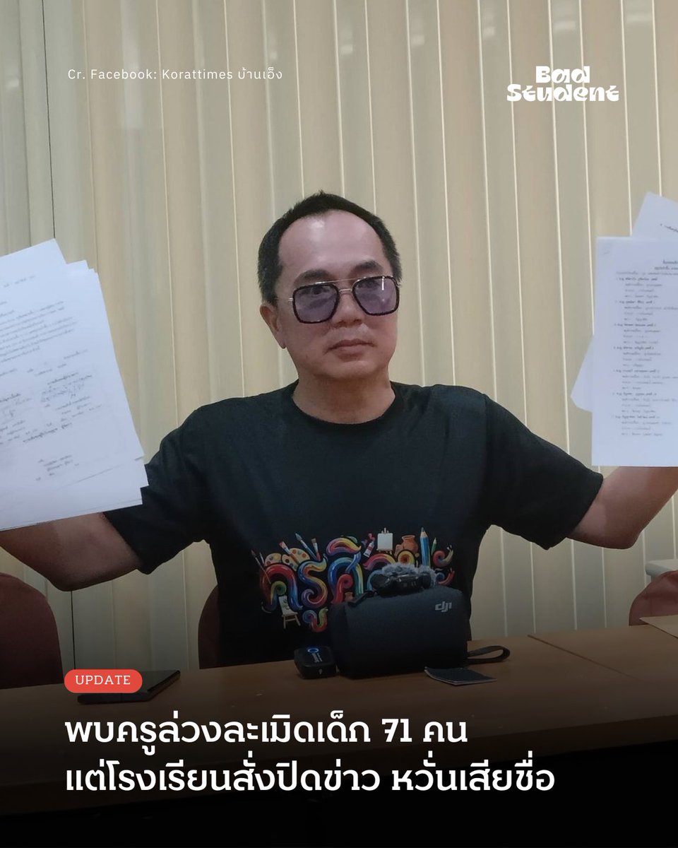 Update: อดีตผู้บริหารสุดทน เผยโรงเรียนปิดข่าวกรณีครูล่วงละเมิดเด็ก 71 คน หวั่นกระทบชื่อเสียง
.

27 มกราคม 2569 -- เฟซบุ๊กแฟนเพจ ‘Korattimes บ้านเอ็ง’ เปิดเผยกรณีอดีตผู้บริหารโรงเรียนแห่งหนึ่งใน จ.นครราชสีมา ออกมาเปิดหลักฐานกรณีครูต่างชาติล่วงละเมิดนักเรียนหญิงระดับประถมถึง 71 คน