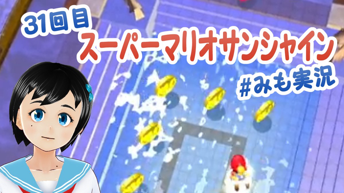 水曜朝は、マリオ枠。 1/28(水)の朝8:15からは、スーパーマリオサンシャインの31回目です。 ホテルの赤コインも制して、次はどこ行けばいいかな。  シャインゲットで、先に進みたい。 応援よろしくです～