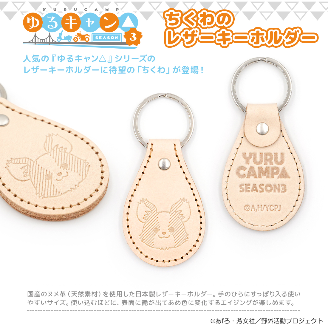 AKROS 『#ゆるキャン△ SEASON3』新商品 ちくわのレザーキーホルダー 