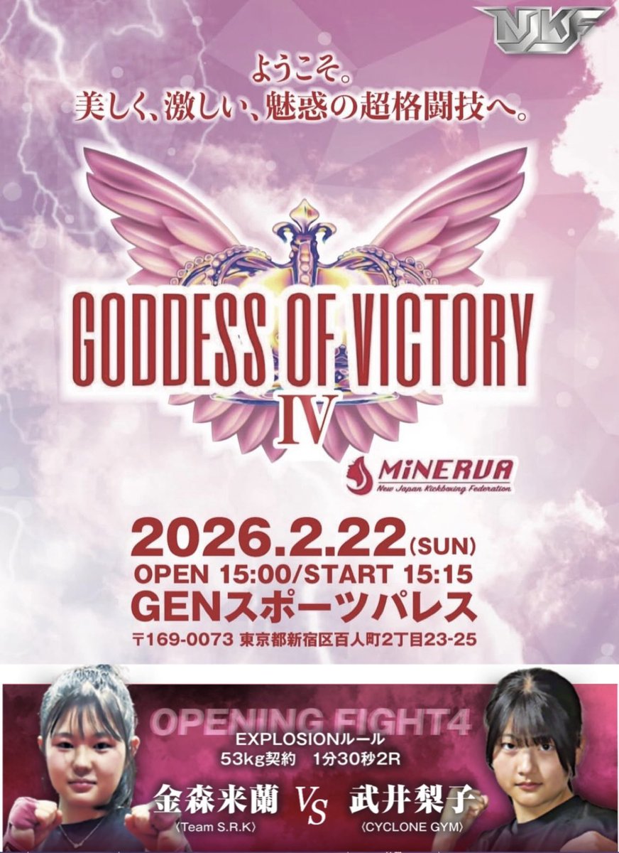 SRKLAB0409's tweet photo. ララ試合告知🔥

2026年2月22日(日)GODDESS OF VICTORYにてララの試合が決まりました！
女子プロ興業でのオープニング4試合目に参戦させていただきます。

応援宜しくお願いいたします📣
大会詳細は下記の通りとなりますので会場にて応援いただける方はスタッフまでご連絡ください！ https://t.co/82GSwzdWnq