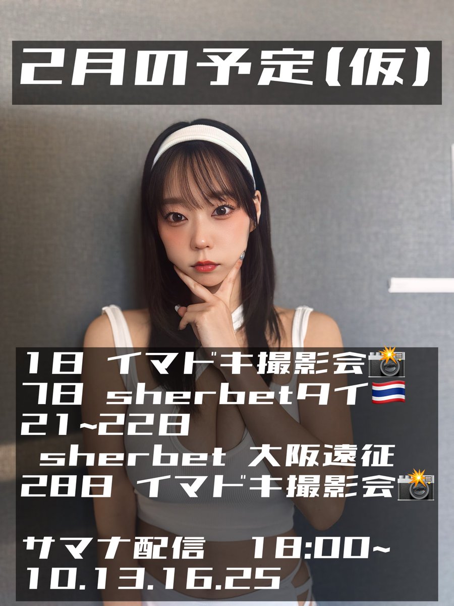 #猫娘活動予定表 (2月)

1日のイマドキ撮影会📸、まだ空きあります🙆‍♀️
imadoki.tokyo/view/item/0000…
1部と5部空いてます😌🙏