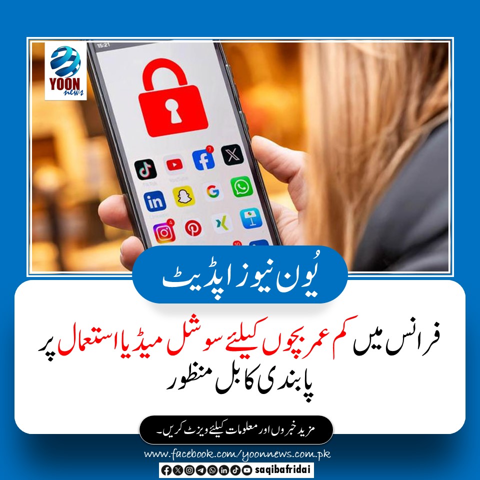 saqibafridai's tweet photo. فرانس میں 15 سال سے کم عمر بچوں کے لیے سوشل میڈیا کے استعمال پر پابندی کا بل منظور کرلیا گیا۔

#France #socialmedia #yoonnews #saqibafridai https://t.co/kOcMe5cOQi