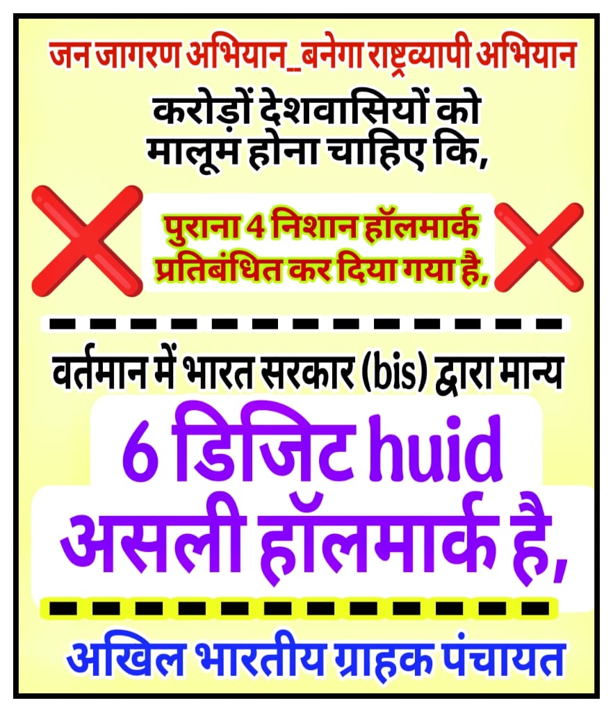 सजगता और सतर्कता ही ...
 ...अच्छे ग्राहक की पहचान है !
#ABGP #grahak #ConsumerAwareness #consumerprotection #ConsumerRights
