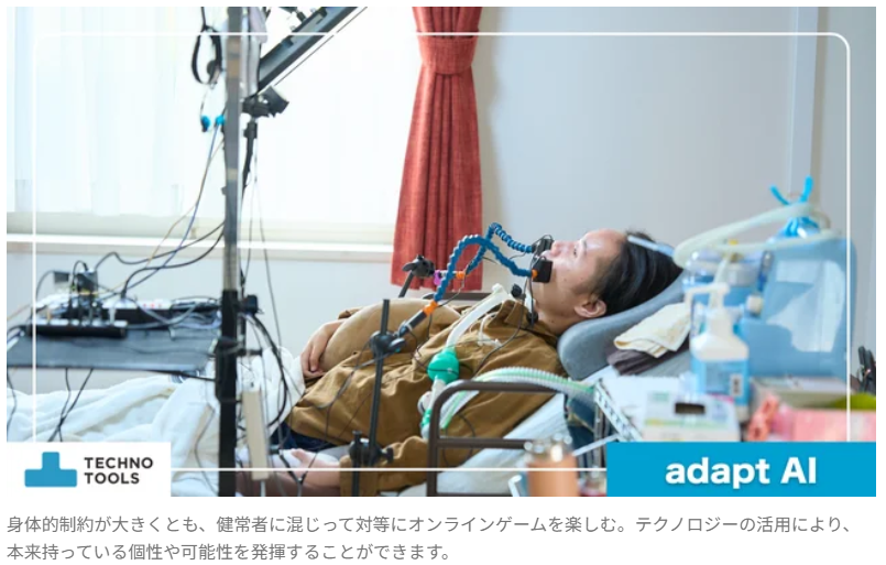 technotools_co's tweet photo. 重度肢体不自由者向けの適合知見をAI化する「adapt AI」始動!熟練者の直感を学習し、誰もが最適な支援にアクセスできる未来へ。
この挑戦を共に進める仲間を募集します。 ✅作業療法士(フルタイム) ✅AIエンジニア(副業・プロボノ)
熱意ある方の応募をお待ちしています! #テクノツール #adaptAI https://t.co/0yr78wGPCL