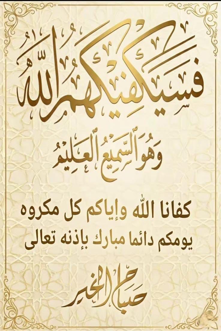 اللهم        جمّل صباحنا بذكرك وعفوك      وتوفيقك وبركتك ورضاك عنّا     اللهم بك أصبحنا وعليك توكلنا         وأنت خير الحَافظين. اللهّم عافية ،وراحة بال، ويومٍ جميل

     🌹صــــــــباح الخـــــــــــير