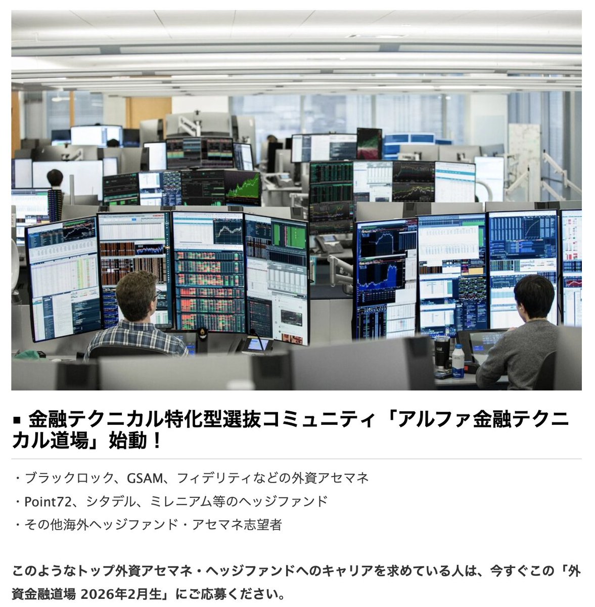 選抜制：アセマネ・ヘッジファンド金融テクニカル対策道場  2026年2月生募集！】大学生・社会人対象！アセマネ・HF・年収3000万を目指す人は参加必須！18年間トップ金融に輩出してきたアルファのノウハウ全てを公開！  https://t.co/dFTHQYChYB