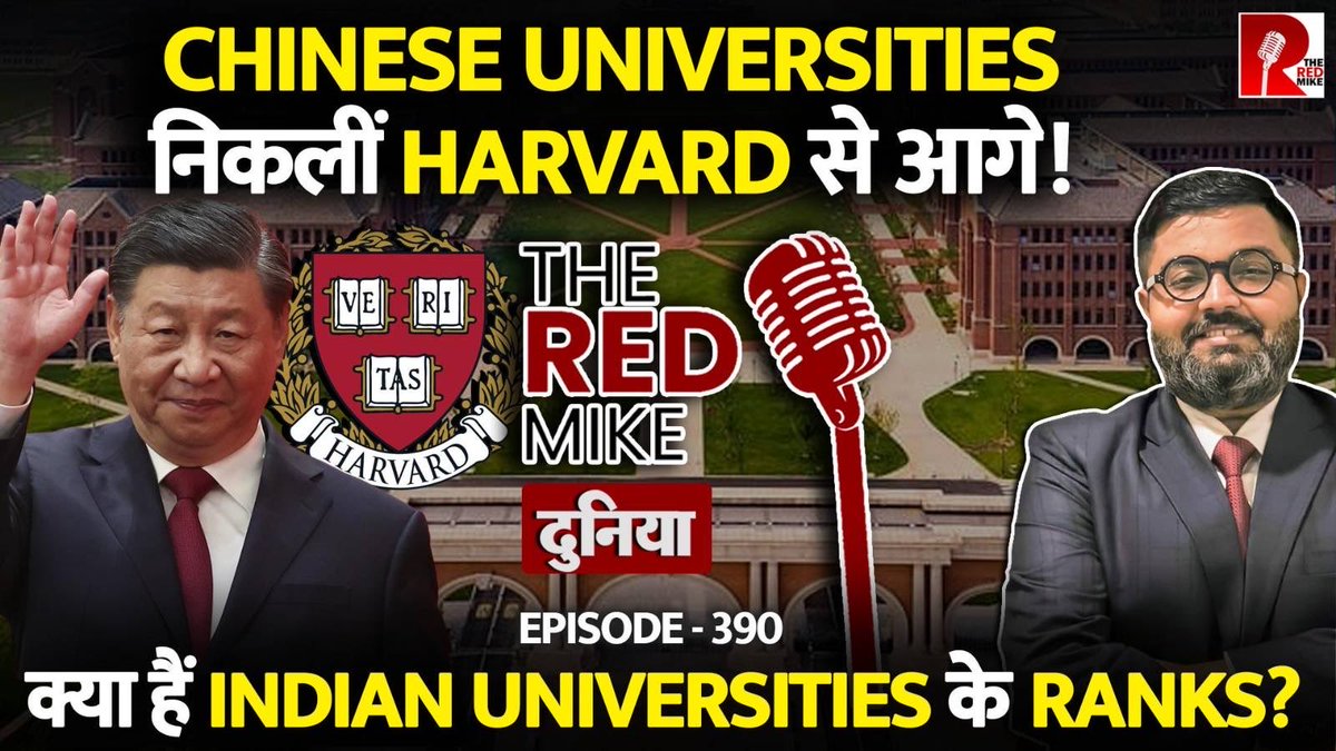 TheRedMike's tweet image. Harvard को पछाड़ आगे निकले Chinese Universities. कहां खड़े हैं Indian Universities?

देखिए Saurabh Shahi के साथ The Red Mike के यूट्यूब चैनल पर। 

#Harvard #China