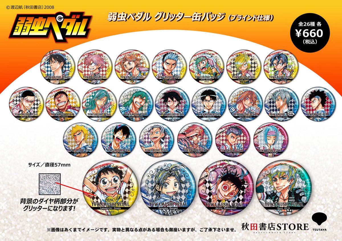 発売中】#弱虫ペダル グリッター缶バッジ（ブラインド仕様） 輝く