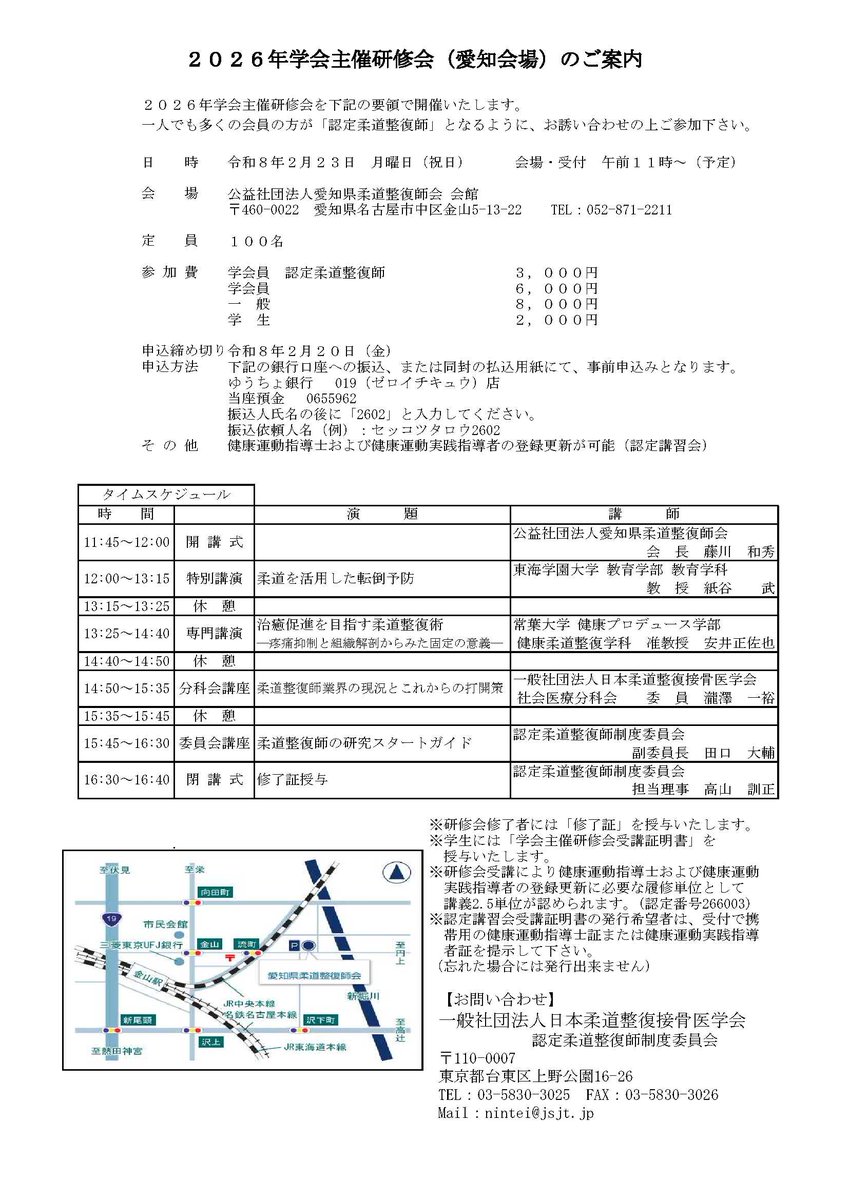 jsjt_jp's tweet photo. 2026年学会主催研修会（愛知会場）を対面式で開催いたします。是非ご参加ください。
https://t.co/7pMwgJQ0mD
#学会主催研修会　#日本柔道整復接骨医学会 #柔道整復師 https://t.co/37rjpgQAEA