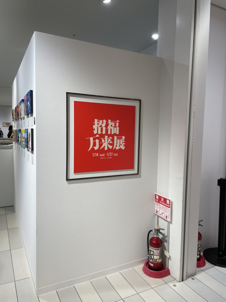 到着しましたー！
#招福万来展