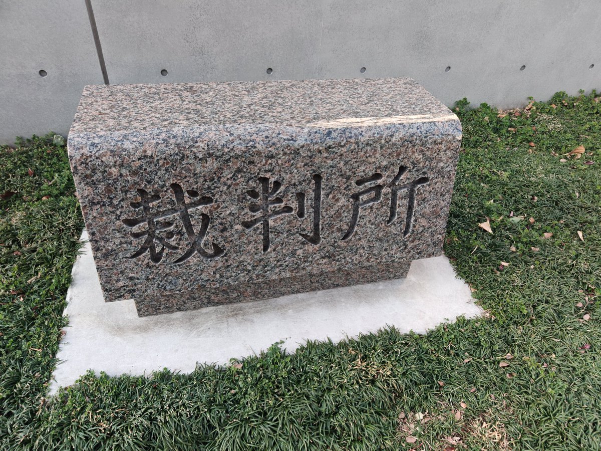 本日もリップルコミュニティ絡みで裁判所へ。

ラノベ漫画アニメの「カゲロウプロジェクト」のIP（著作権）を買い取ってくれる先を探しているそうだ。
#ベルマガ #bellmare