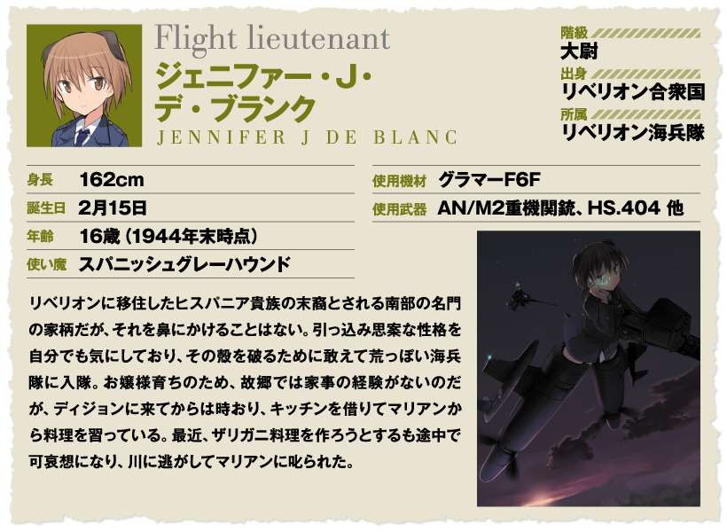 【ブログ更新】本日2月15日は第506統合戦闘航空団「ノーブルウィッチーズ」B部隊所属で普通が似合う心優しきリベリオンウィッチ、ジェニファー・J・ デ・ブランク大尉のお誕生日！　hukugouzainahibi2.jp/blog-entry-271…
