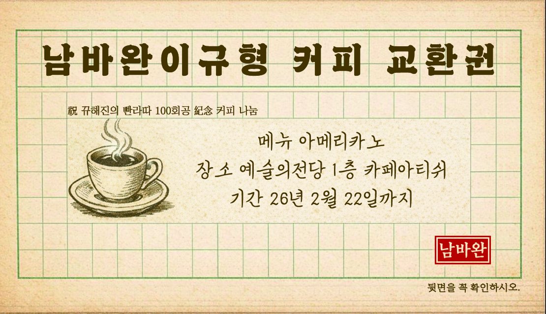 kh_fanclubno1's tweet photo. 🍵100회공 기념 커-피 나눔
"푹신한 예당에 앉아 커피나 한 잔~🎶"
남바완 이규형에서 뀨해진의 100회공연을 기념하여 경성 최고 유행인 커-피 100잔을 나누고자 합니다. 자세한 내용은 남바완 이규형 카페 공지를 확인해 주세요! 
https://t.co/q59921KXgY https://t.co/3UpOn0Zuwn