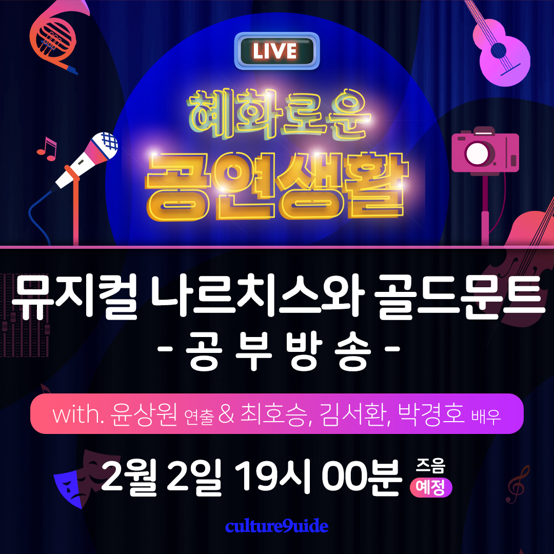 #혜화로운공연생활

#뮤지컬 #나르치스와골드문트
#혜공 #공부방송

#2월2일 월요일
저녁 7시 즈음

#최호승 #김서환 #박경호 배우
그리고 #윤상원 연출과 함께합니다.

작품에 대해 궁금한 점을
1월 28일 낮 12시까지 보내주시면
방송을 통해 답변해드리겠습니다. :)

bit.ly/4k1Y4Vd