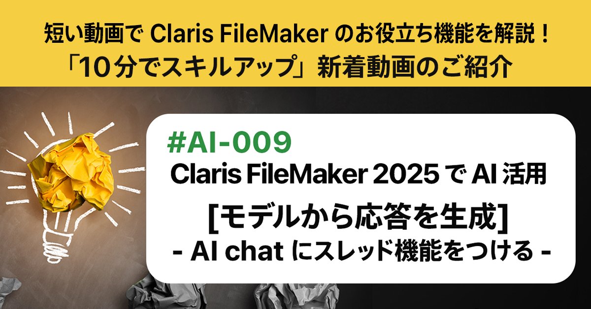 AI 活用シリーズ「Claris FileMaker - 10分でスキルアップ」新着動画
Claris FileMaker 2025 で AI 活用：[モデルから応答を生成] - AI chat にスレッド機能をつける -
youtube.com/watch?v=hUZuk9…

今回は ［モデルから応答を生成］スクリプトステップを使用し、実践的な AI