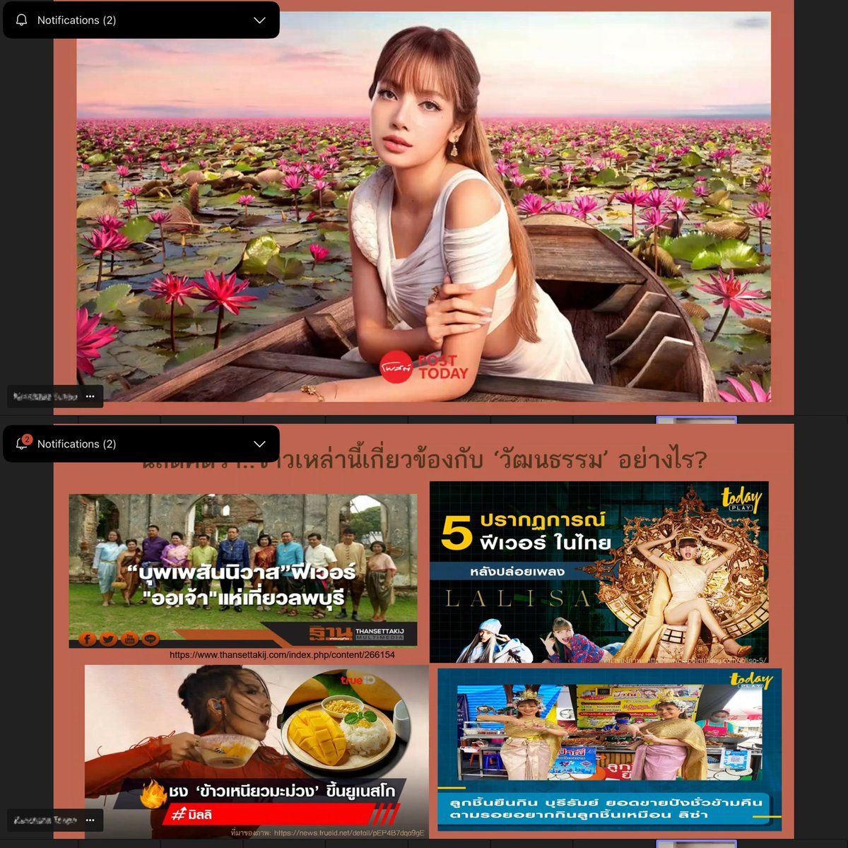 วันนี้อาจารย์พูดถึงหัวข้อ "soft power" ในใจนี่คือคิดละว่าจะพูดถึงลิซ่าป่ะวะะะ พอสไลด์ขึ้นก็มีจริงๆค่ะ ทั้งตอนลลิษาปล่อยทั้งโปรโมททุ่งบัวแดงล่าสุด เริ่ดจริงๆ อจ.อวยน้องลิดเผื่อหนูแล้วค่ะ นั่งเรียนไปยิ้มไป 😌😚