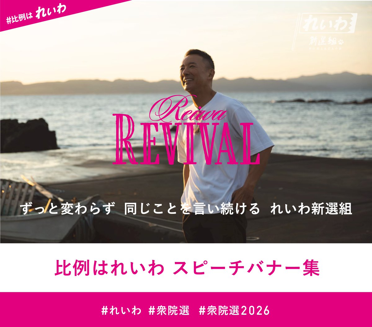 reiwashinsen's tweet image. ［REIWA revival］

ずっと変わらずに　
同じことを言い続ける　
れいわ新選組

今回、私たちは
これまでの山本太郎代表の力を借りて、
過去のスピーチバナーをリバイバルしました。
snsでの発信に、身近な人に伝える手段にお使いください。

比例はれいわ スピーチバナー集
毎日Instagramで発信中！…