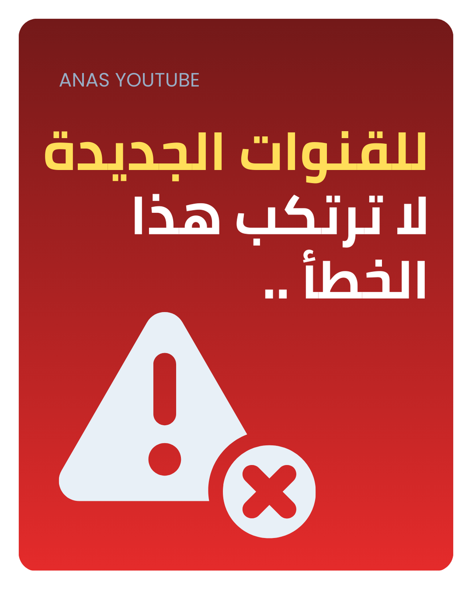 anas_ibrahim97's tweet photo. 🔴 لا ترفع أي فيديو بعد إنشاء قناتك على اليوتيوب مباشرة !!!!

✅ الصح إنك تعمل هذا الشيء خلال أول أسبوع 👇:

📆 اليوم 1 لـ 3 :
- شاهد محتوى من مجالك لمدة 30 دقيقة مثلاً.
- أعمل "إعجاب" على بعض الفيديوهات في كل مرة.
- أكتب تعليقين أو ثلاثة، تكون حقيقية ومش مكررة.
- اشترك في 3 لـ 5 قنوات من نفس مجالك.

🤔 ليش ؟ :
أنت كذا تبني ملفك شخصي، عشان خوارزمية اليوتيوب تعرف اهتمامات حسابك قبل ما ترفع الفيديو الأول.

📆 اليوم 4:
- أرفع صورة غلاف القناة والشعار
- ضع اسم القناة.
- أكتب وصف للقناة.

📆 اليوم الخامس :
🚀 أرفع أول فيديو لك.