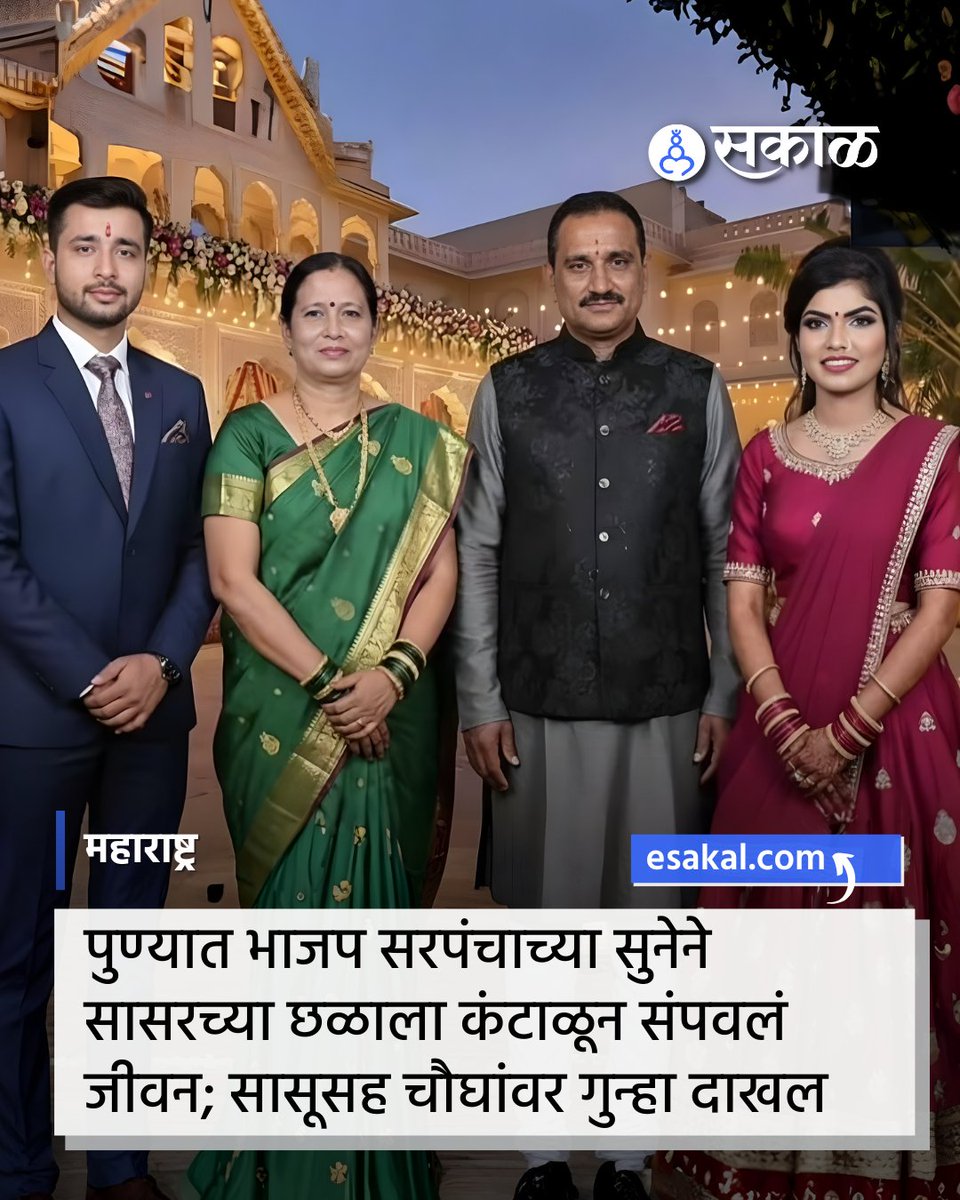 SakalMediaNews's tweet image. पुण्यात इंजिनिअर असणाऱ्या विवाहितेनं सासरच्या जाचाला कंटाळून जीवन संपवले आहे. या प्रकरणी पोलिसांनी सरपंच असलेल्या सासूसह चौघांवर गुन्हा दाखल केला आहे. विवाहितेचे सासरे शिक्षक आहेत.
esakal.com/pune/pune-crim…
#PuneNews #DowryHarassment #WomenSafety #DomesticViolence #DiptiChaudhary