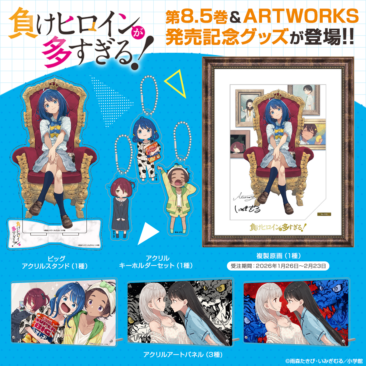 負けヒロインが多すぎる！』 新刊＆画集発売記念
