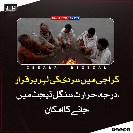 Izhaardigital's tweet photo. کراچی میں سردی کی لہر برقرار ہے اور محکمہ موسمیات کے مطابق درجہ حرارت سنگل ڈیجٹ میں جانے کا امکان ہے۔
شہر میں رات اور صبح کے اوقات میں سردی کی شدت زیادہ محسوس کی جا رہی ہے۔

#KarachiWeather #ColdWave #WinterUpdate #SingleDigit #WeatherAlert #PakistanWeather #ColdSpell https://t.co/75RrPMparX