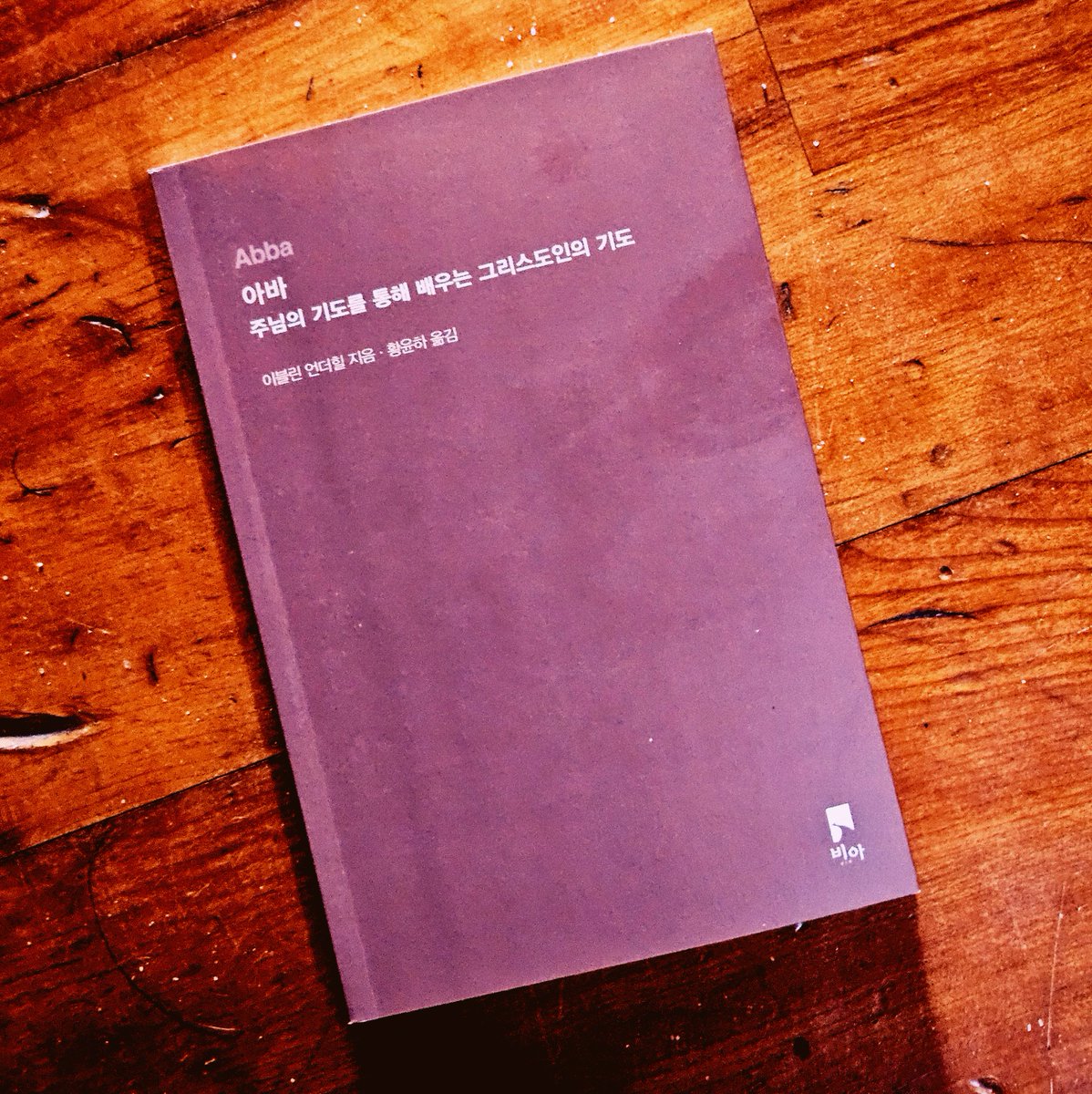 [출간] 아바 - 주님의 기도를 통해 배우는 그리스도인의 기도 naver.me/GRu2Gtkf #책